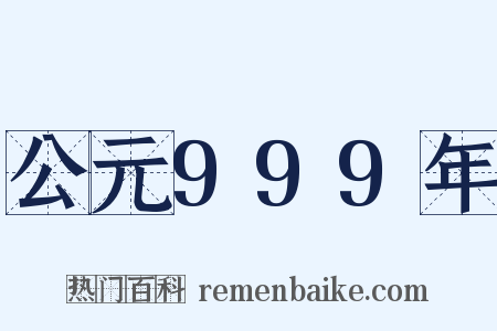 公元999年是什么意思的图片
